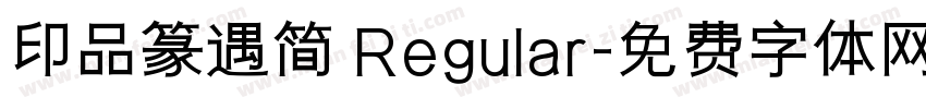 印品篆遇简 Regular字体转换